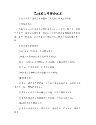 乙炔发生站安全技术