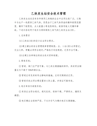 乙炔发生站安全技术管理