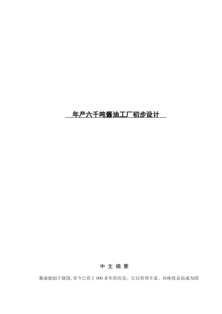 年产六千吨酱油工厂设计和实现 工艺设计专业