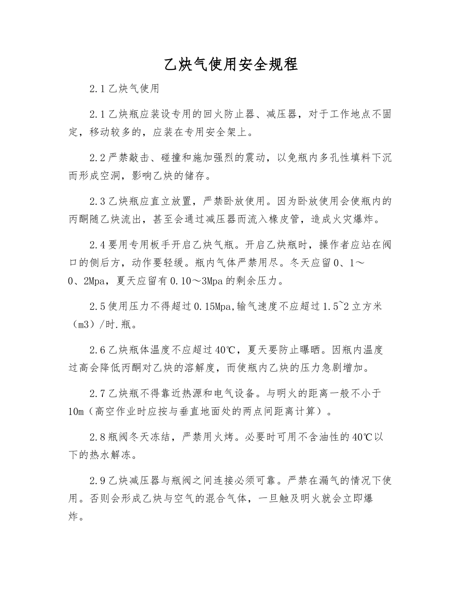 乙炔气使用安全规程_第1页