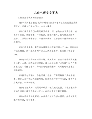 乙炔气焊安全要点