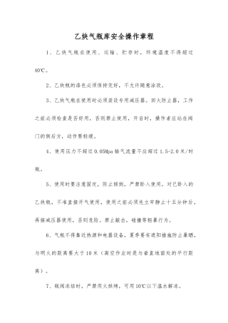 乙炔气瓶库安全操作规程