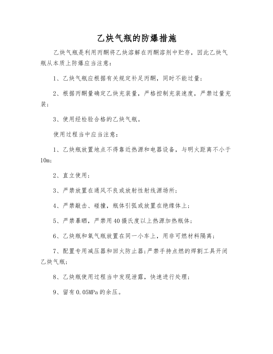 乙炔气瓶的防爆措施_第1页