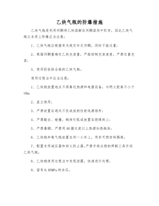 乙炔气瓶的防爆措施