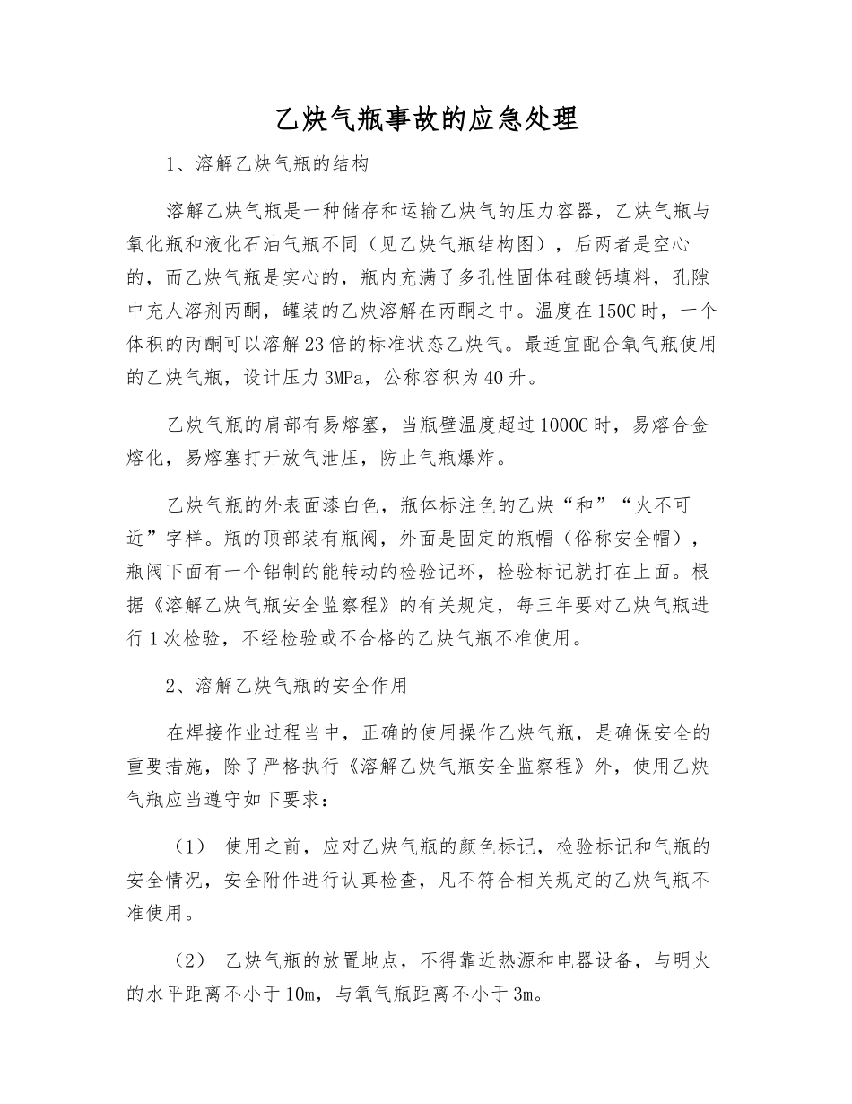 乙炔气瓶事故的应急处理_第1页