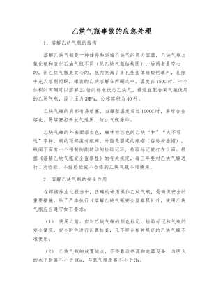 乙炔气瓶事故的应急处理