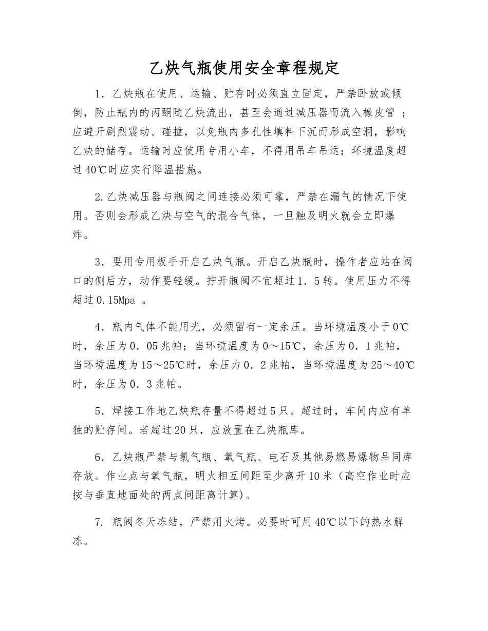 乙炔气瓶使用安全规定_第1页