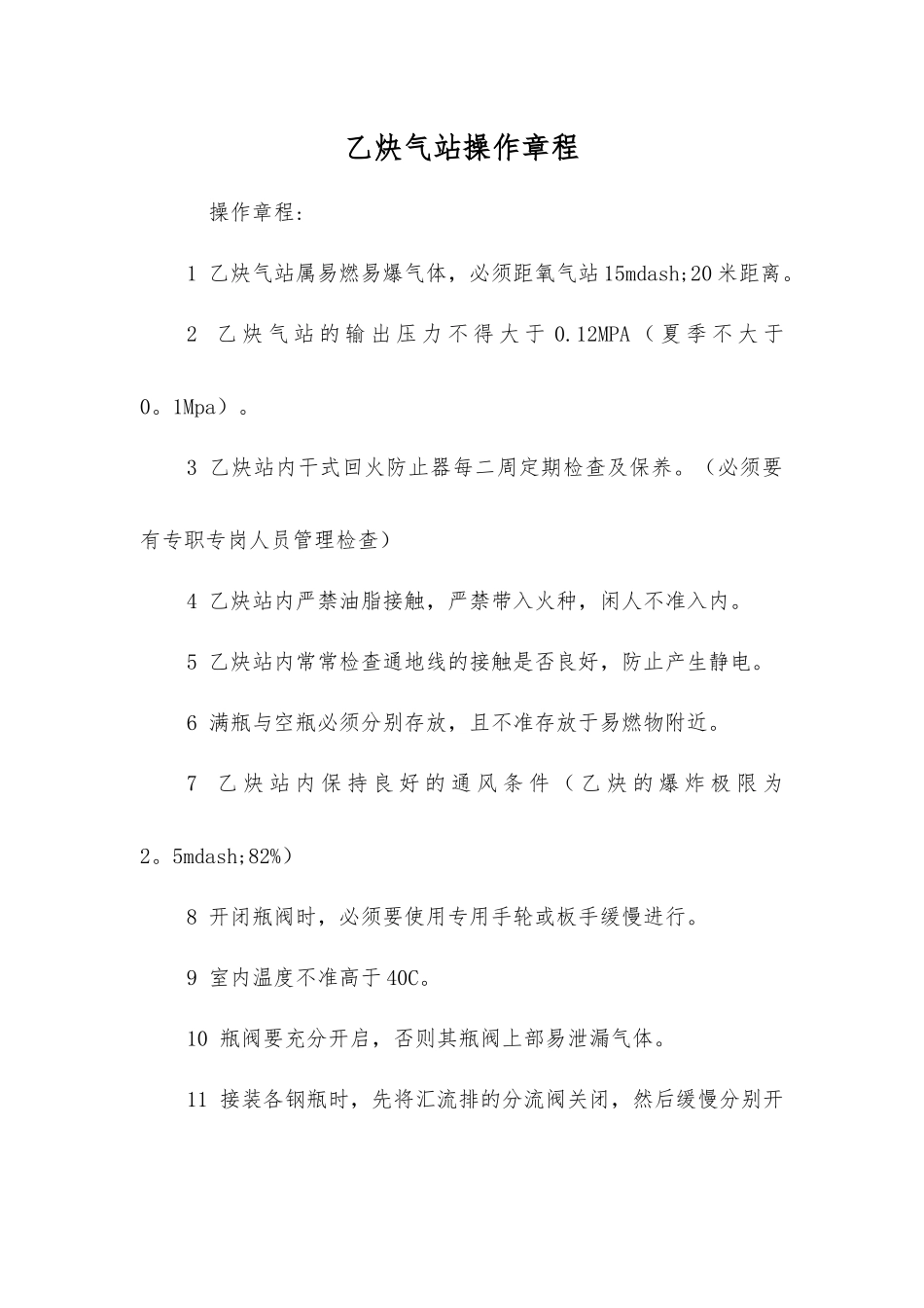 乙炔气站操作规程_第1页