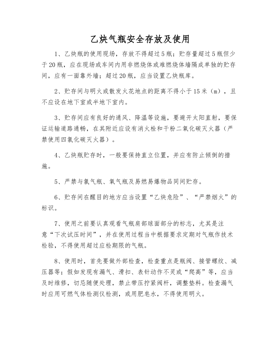 乙炔气瓶安全存放及使用_第1页