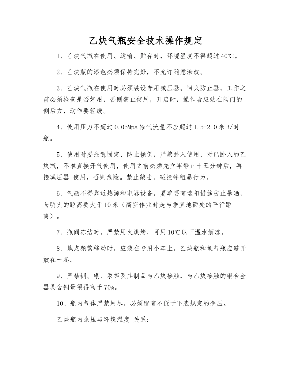 乙炔气瓶安全技术操作规定_第1页