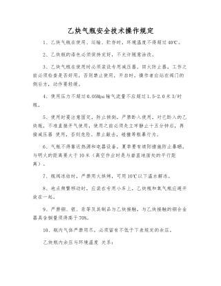 乙炔气瓶安全技术操作规定