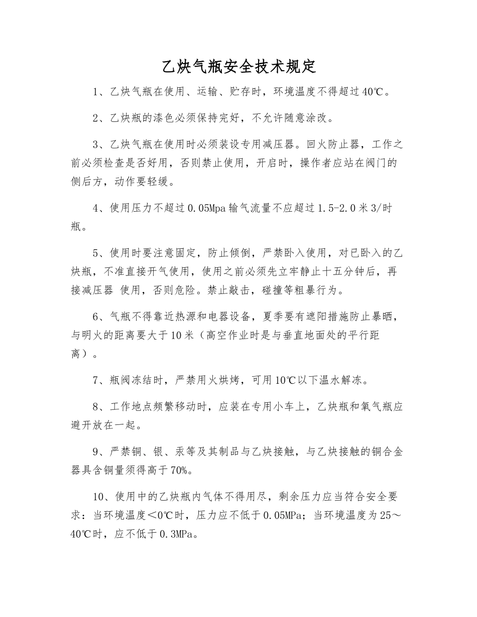 乙炔气瓶安全技术规定_第1页