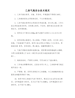 乙炔气瓶安全技术规定