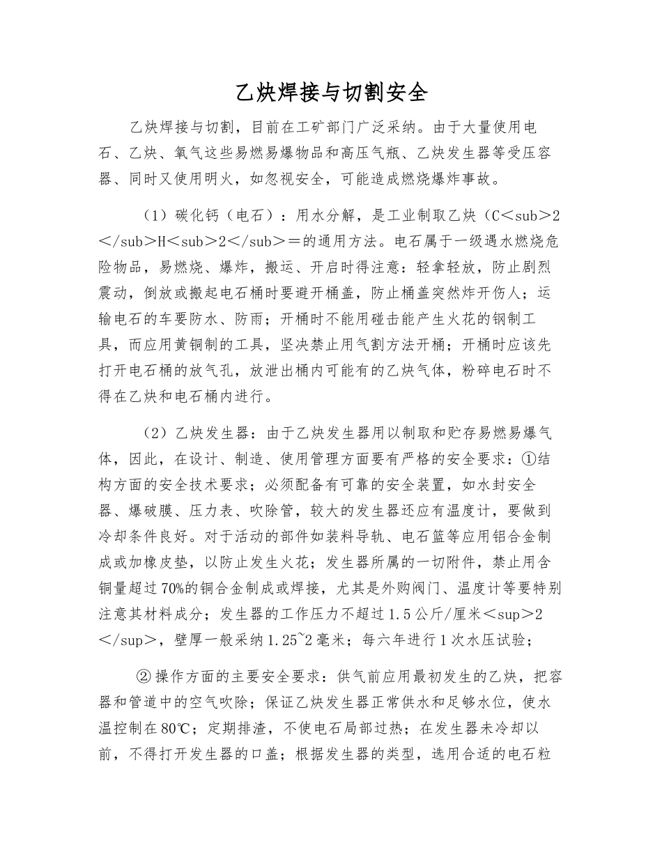 乙炔焊接与切割安全_第1页