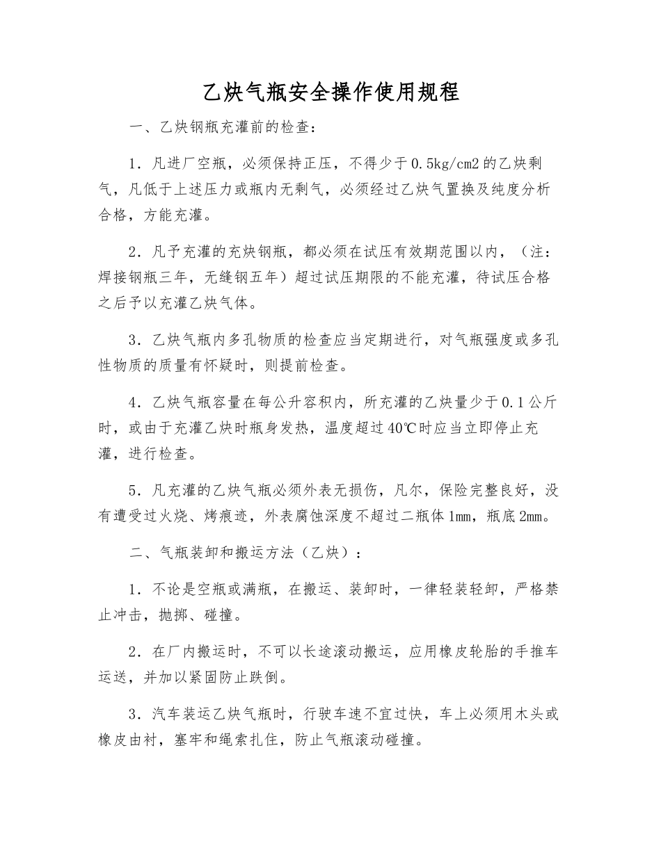 乙炔气瓶安全操作使用规程_第1页