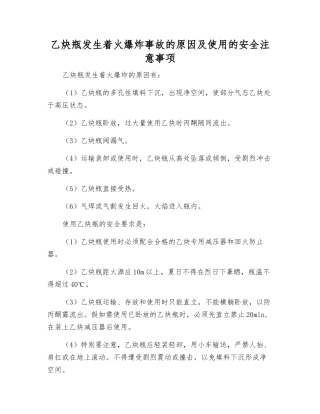 乙炔瓶发生着火爆炸事故的原因及使用的安全注意事项