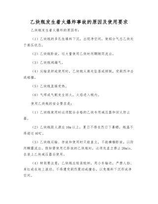 乙炔瓶发生着火爆炸事故的原因及使用要求