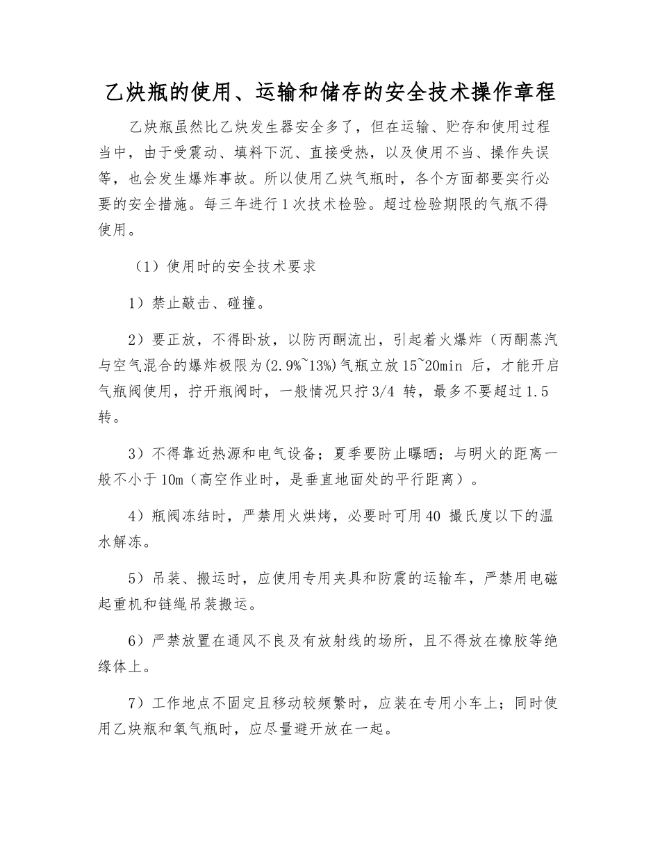 乙炔瓶的使用、运输和储存的安全技术操作规程_第1页