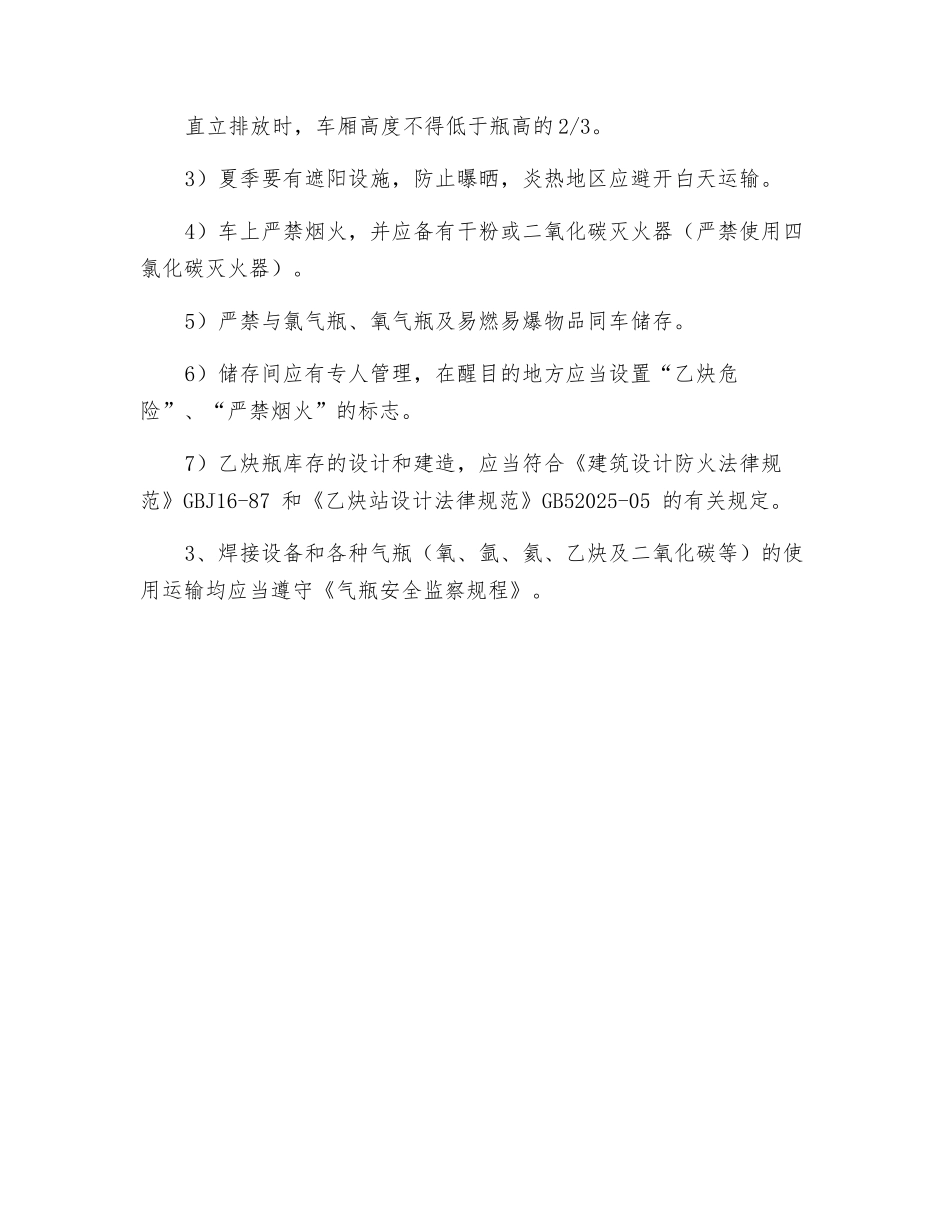 乙炔瓶的使用、运输和储存的安全技术操作规程_第3页
