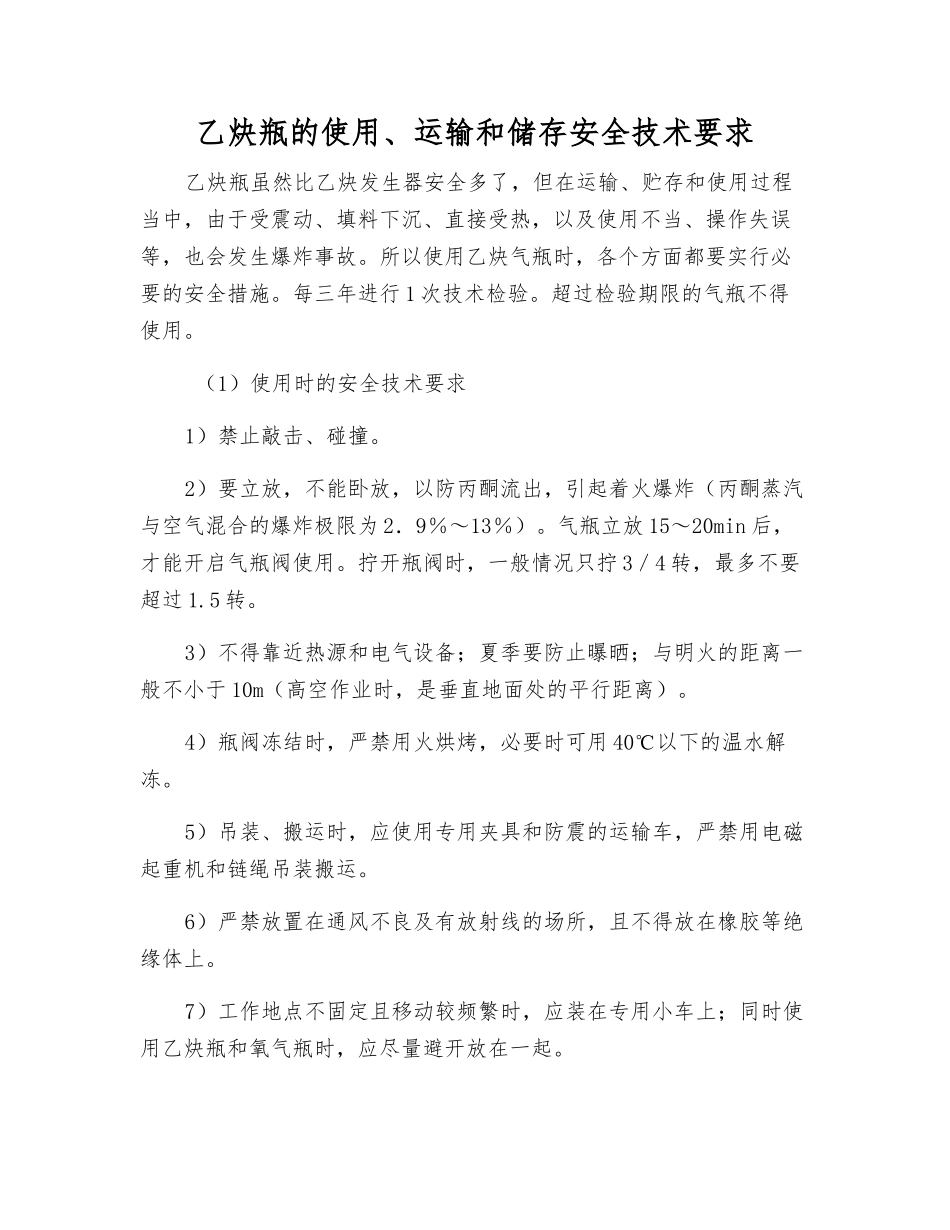 乙炔瓶的使用、运输和储存安全技术要求_第1页