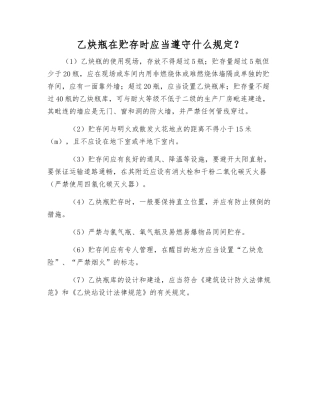 乙炔瓶在贮存时应遵守什么规定？