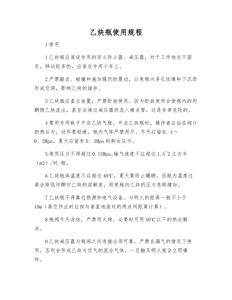 乙炔瓶使用规程_第1页