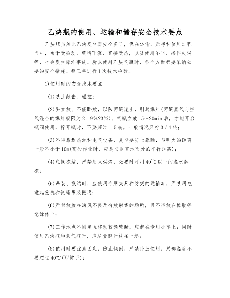乙炔瓶的使用、运输和储存安全技术要点_第1页