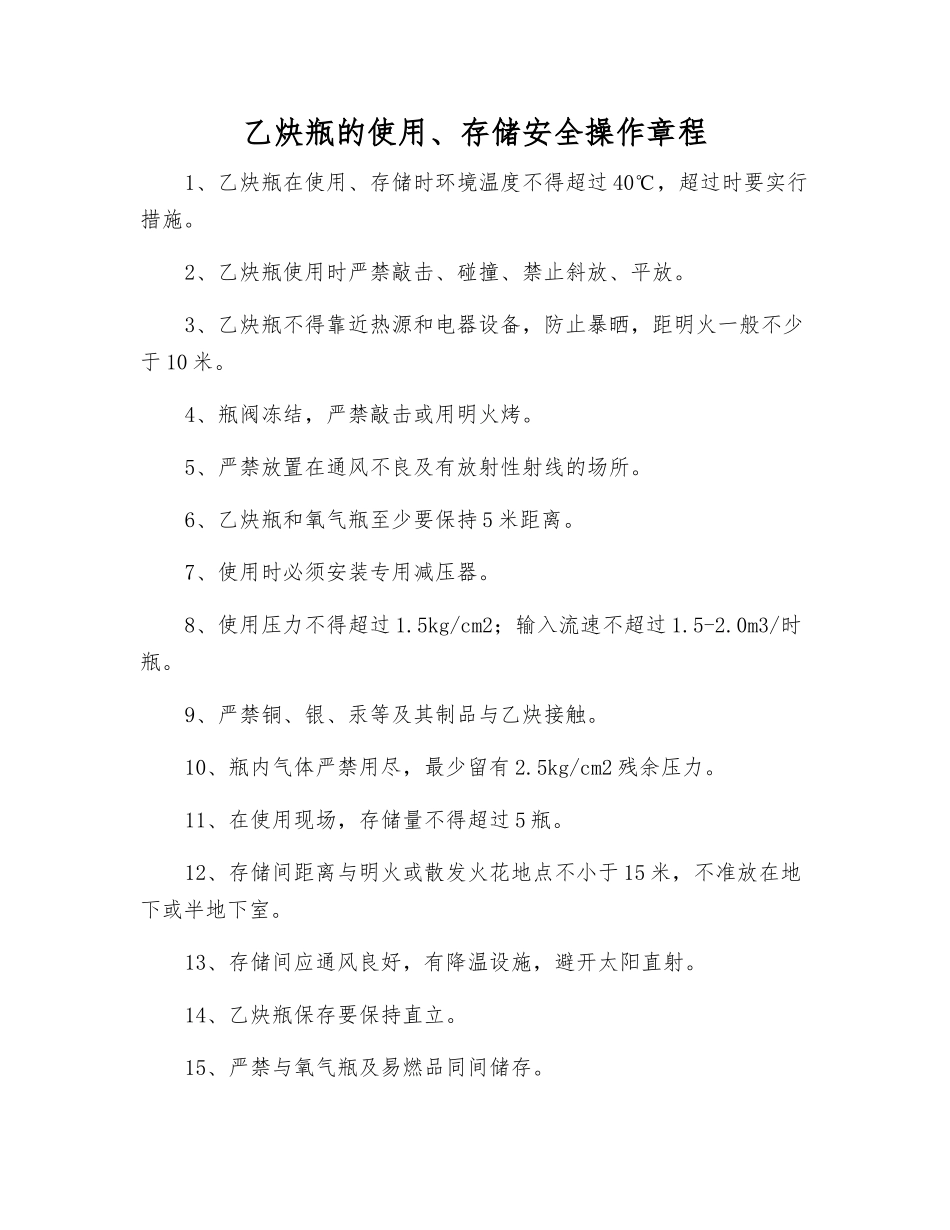 乙炔瓶的使用、存储安全操作规程_第1页