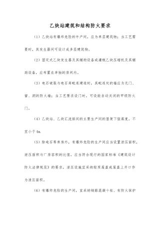 乙炔站建筑和结构防火要求