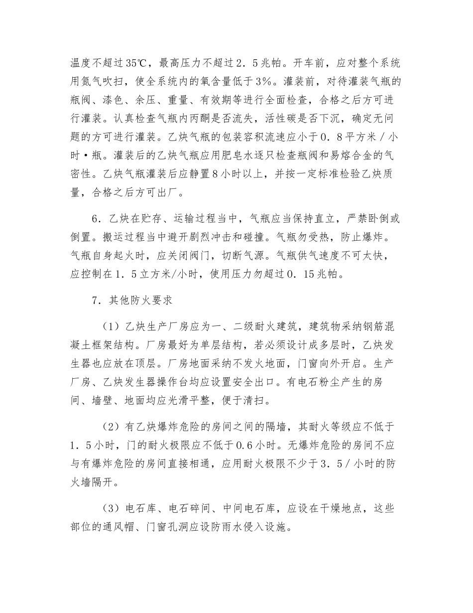 乙炔生产工艺的防火_第3页