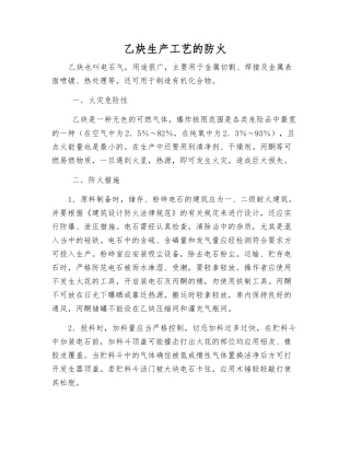 乙炔生产工艺的防火