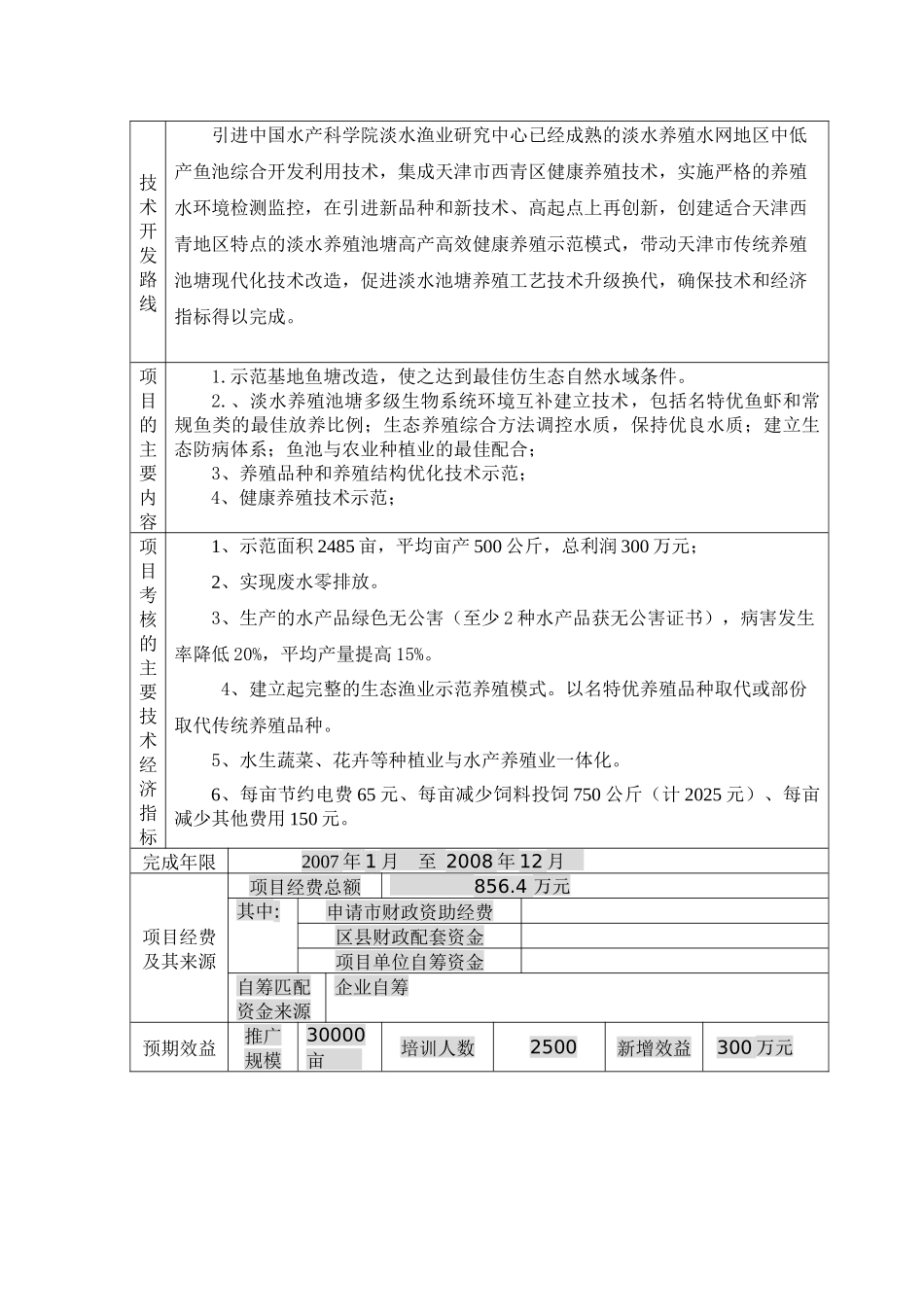 埝鱼塘健康养殖技术品种示范推广项目申请书_第2页