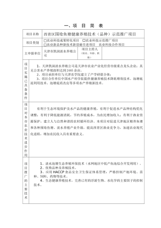 埝鱼塘健康养殖技术品种示范推广项目申请书
