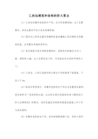 乙炔站建筑和结构的防火要点