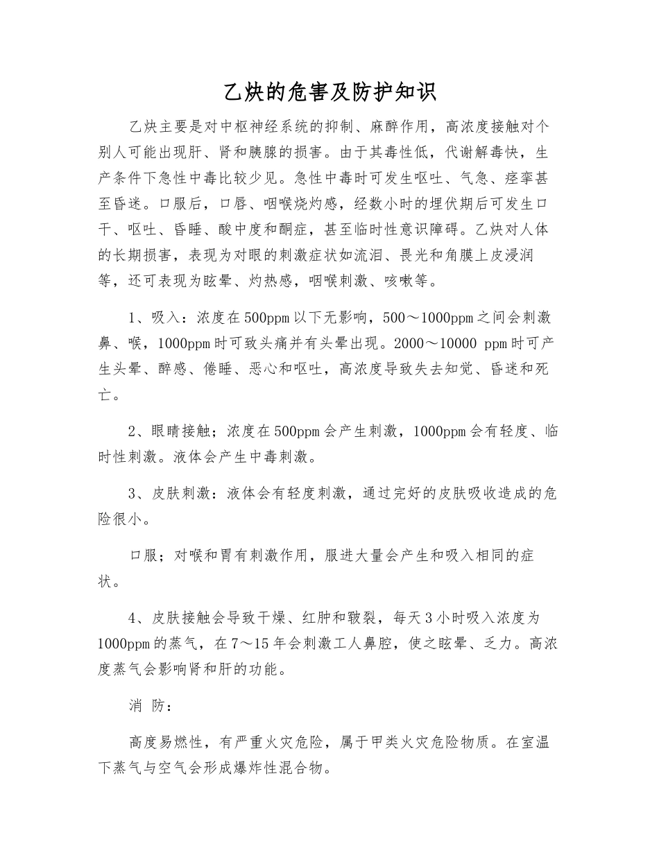 乙炔的危害及防护知识_第1页