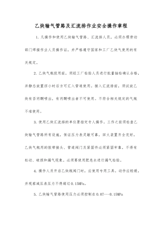乙炔输气管路及汇流排作业安全操作规程