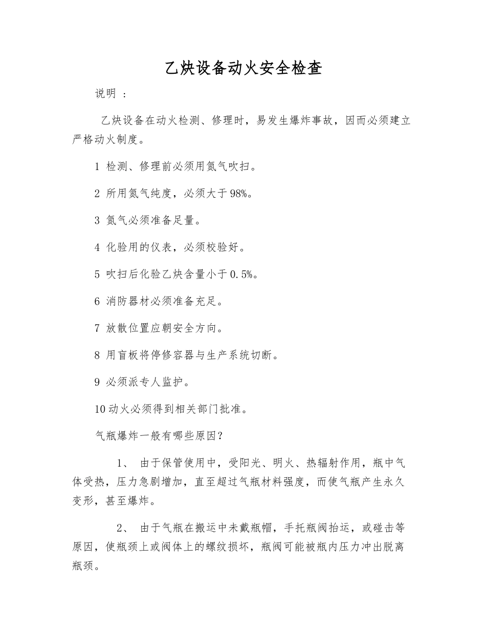 乙炔设备动火安全检查_第1页