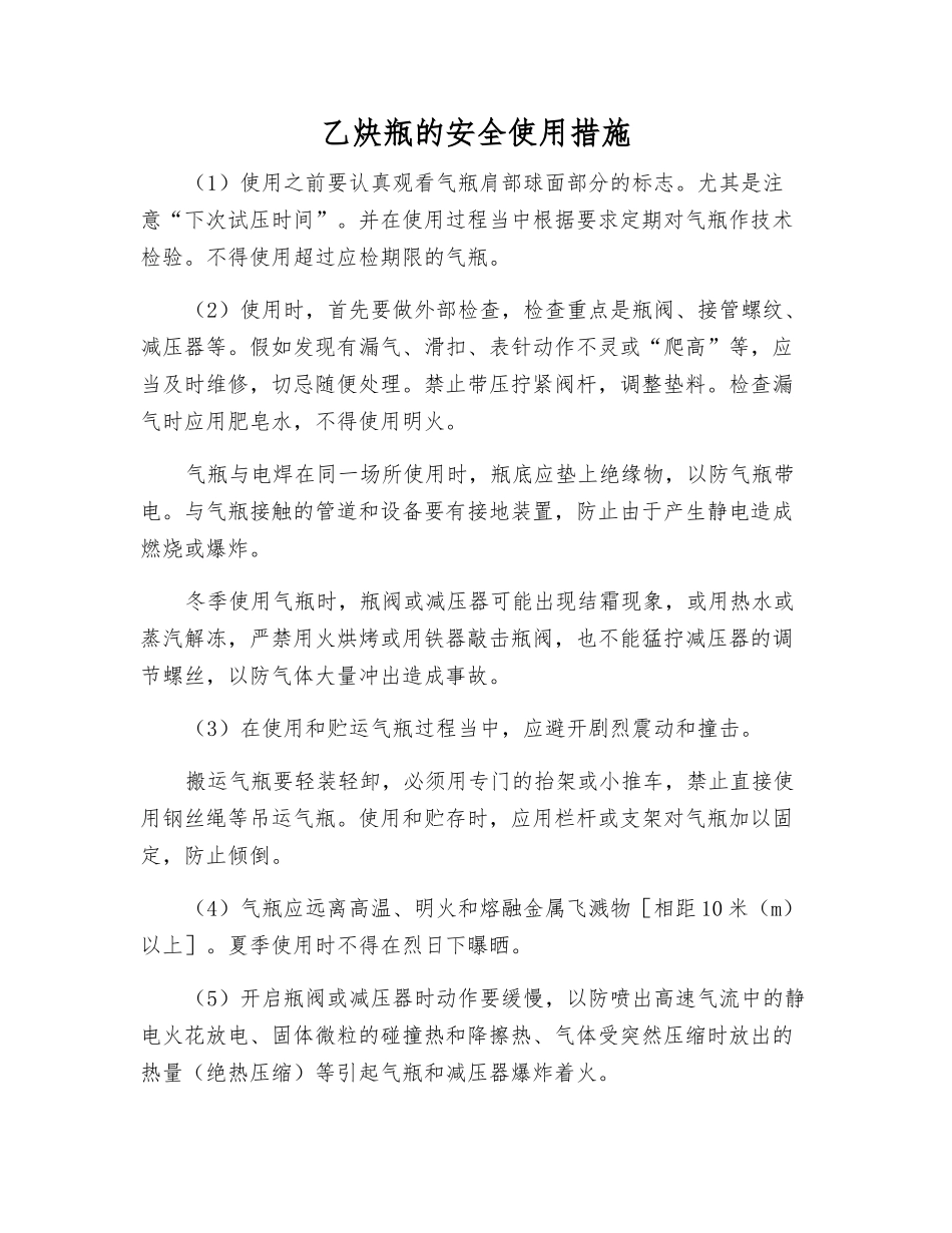 乙炔瓶的安全使用措施_第1页