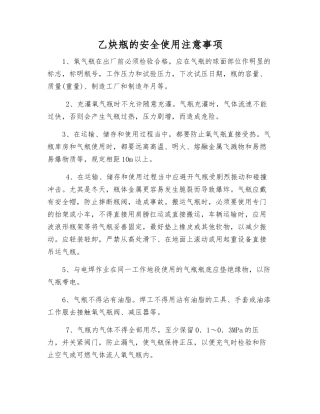 乙炔瓶的安全使用注意事项