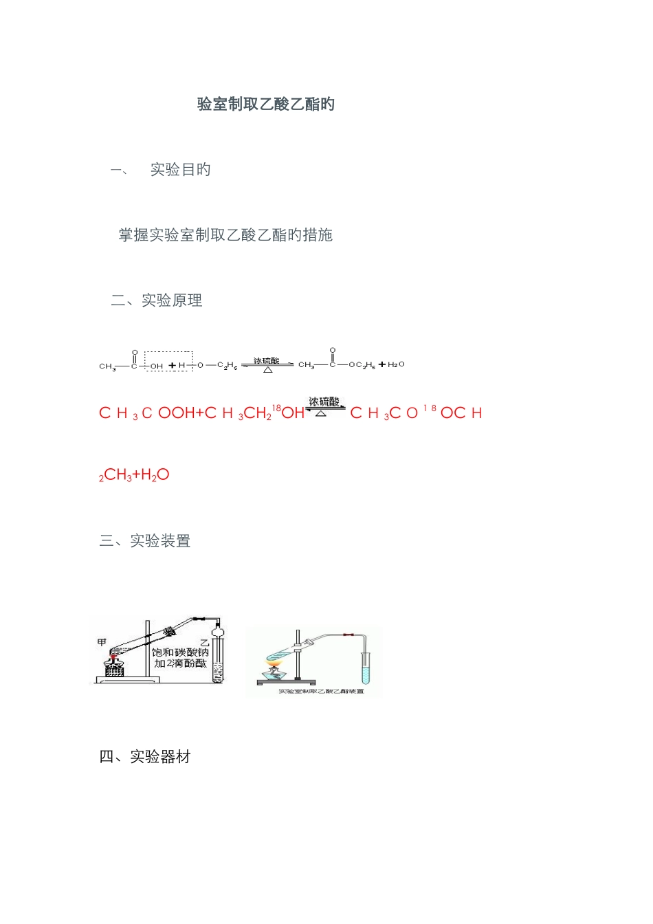 乙酸乙酯的制取_第1页