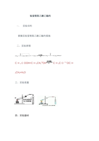 乙酸乙酯的制取