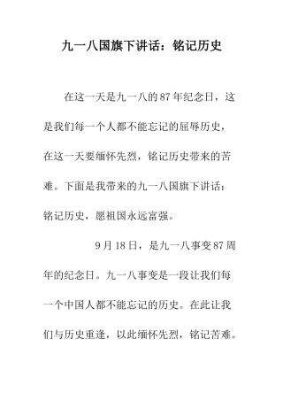 九一八国旗下讲话铭记历史