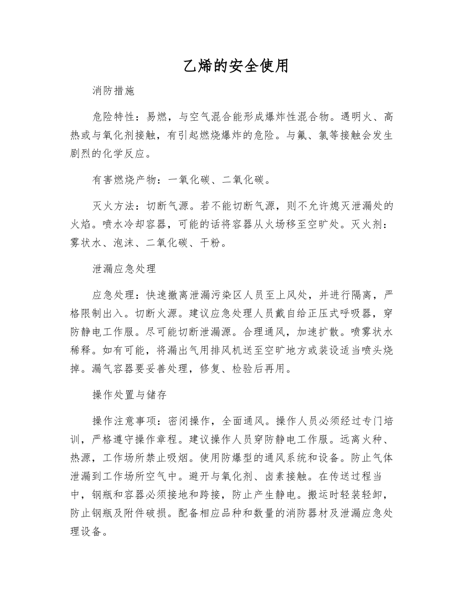 乙烯的安全使用_第1页