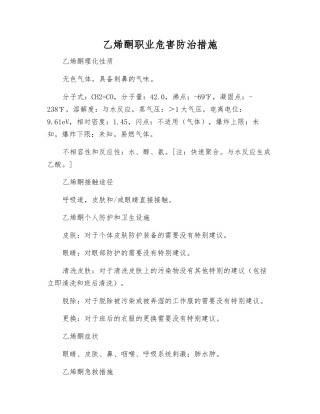 乙烯酮职业危害防治措施