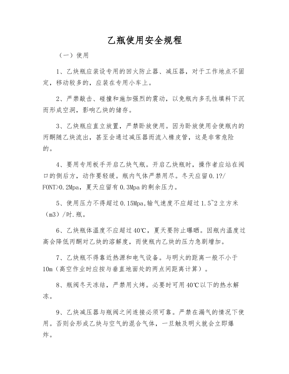 乙瓶使用安全规程_第1页