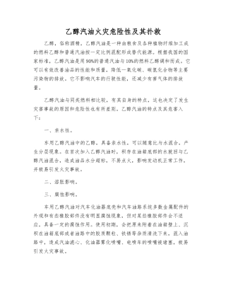 乙醇汽油火灾危险性及其扑救