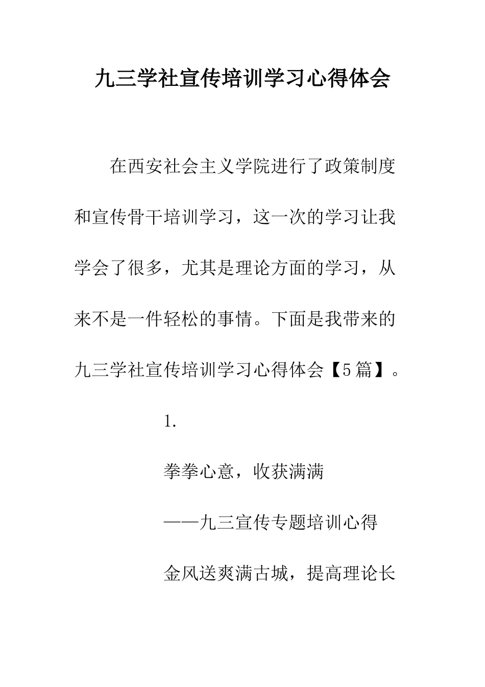 九三学社宣传培训学习心得体会_第1页