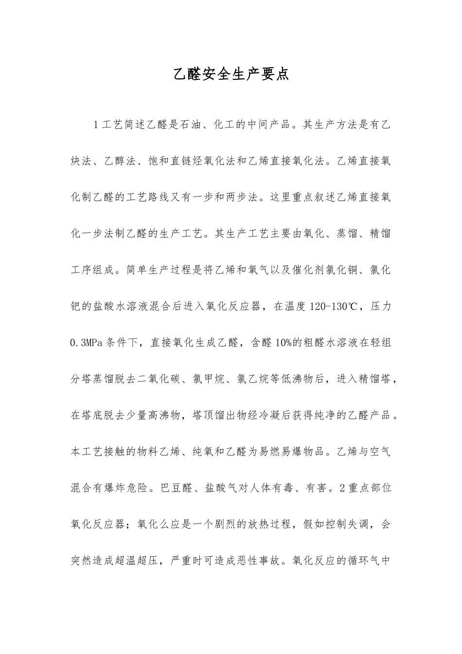 乙醛安全生产要点_第1页