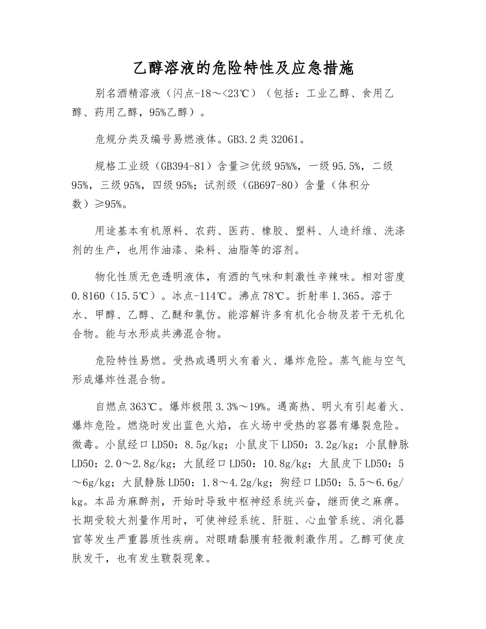 乙醇溶液的危险特性及应急措施_第1页