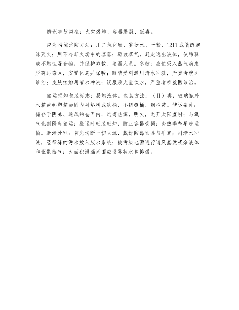 乙醇溶液的危险特性及应急措施_第2页